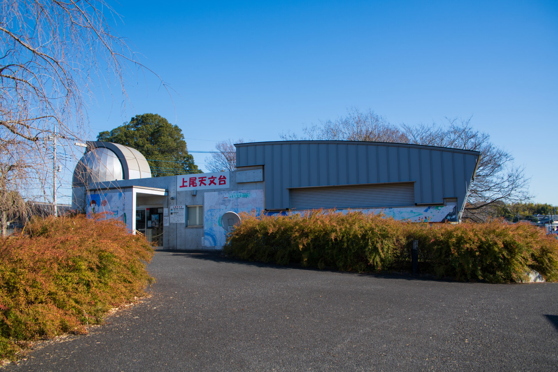 上尾市自然学習館・上尾天文台