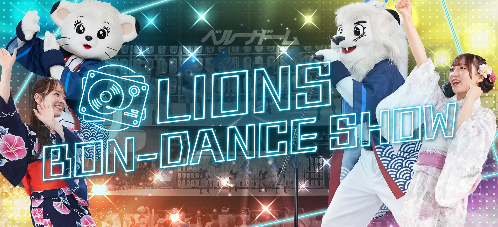 \祭りの終わりを彩る新感覚盆踊り/ LIONS BON-DANE SHOW